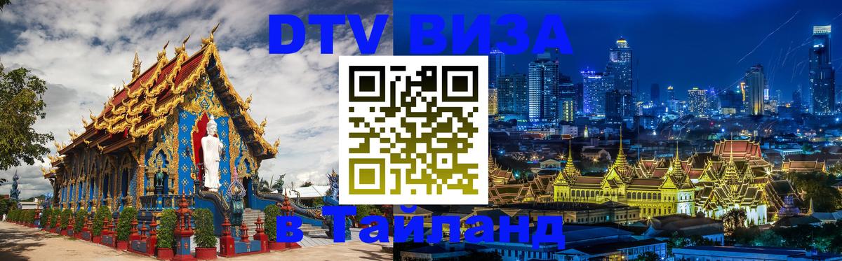 Цены на DTV визу в Таиланд — пакеты услуг, достаточно даже паспорта - 18.11.2025 