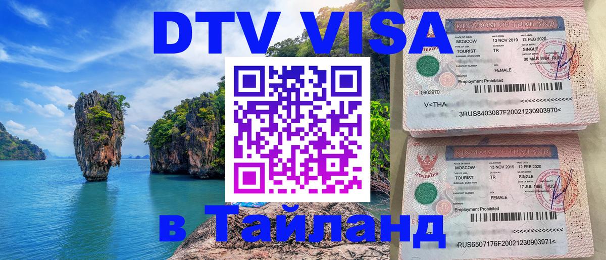 Сколько стоит виза DTV в Тайланд Осло 