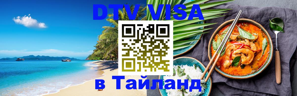 Destination Thailand Visa (DTV виза) 
